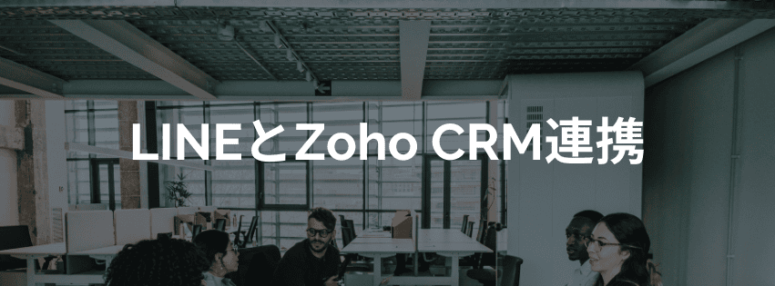 【新機能紹介】Zoho CRMとLINEが連携！